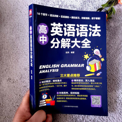 高中英语语法分解大全高考时态词性从句句式语态专项学习教辅书