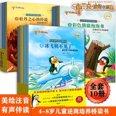 儿童冒险故事3到6岁必读大字号彩色注音版学会努力做自己全10册