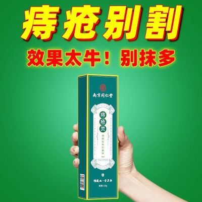 南京同仁堂痔疮灵适用于内外混合痔止便血抑菌止痒消肉球