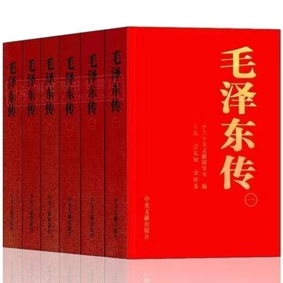 全6册毛泽东传中央文献出版社名伟人物传记1893-1976自传书籍【6月20日发完】