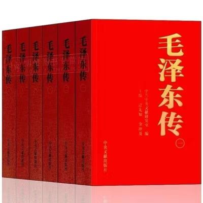 全6册毛泽东传中央文献出版社名伟人物传记1893-1976