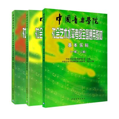 基本乐科考级教程1-2级3-4级5-6级基本乐科考级模拟试卷123级乐理