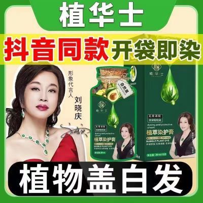 抖音同款刘晓庆推荐植华士植物染发剂护染霜植萃染发健康袋装正品