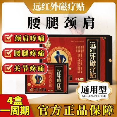 正品保证/仲医济世远红外磁疗贴肩颈椎腰腿疼痛辅助治疗