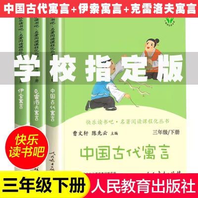 三年级下册快乐读书吧 人民教育出版社中国古代寓言故事 伊索寓言