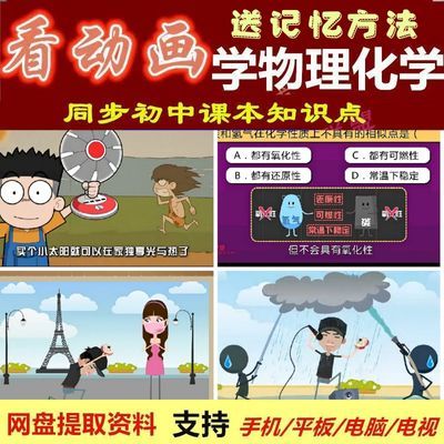 看动画学初中物理化学同步课本物理化学启蒙幽默动画课程视频合集