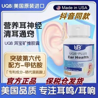 【快手同款】UQB洱宝矿维胶囊美国原装进口耳鸣耳响听力下降正