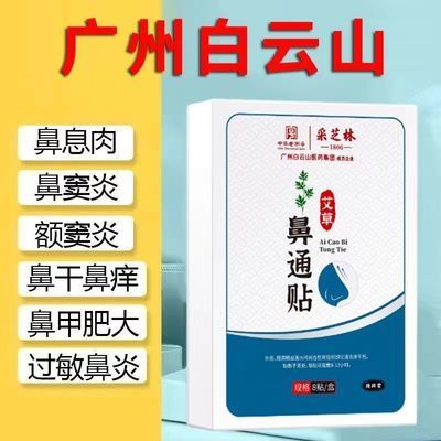 广州白云山鼻炎贴艾草通鼻贴鼻舒贴成人儿童过敏性鼻塞康贴鼻