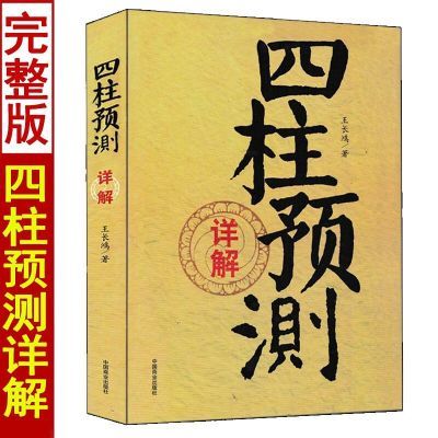 《四柱预测详解》王长鸿著 中国商业出版社