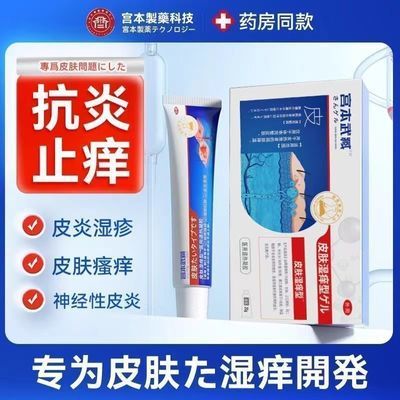 宫本武藏皮肤湿痒皮炎湿疹痒止痒抑菌急慢性过敏蚊虫叮咬冷敷膏