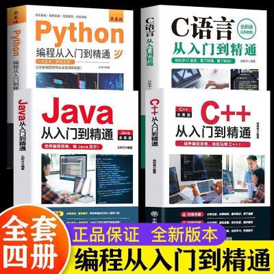 C语言程序设计 Python编程 Java入门零基础自学从入