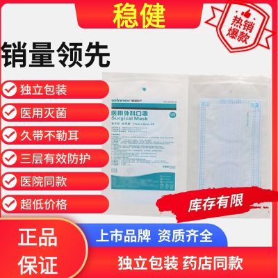 稳健口罩独立包装一次性医疗医用外科口罩灭菌三层成人口罩防病毒