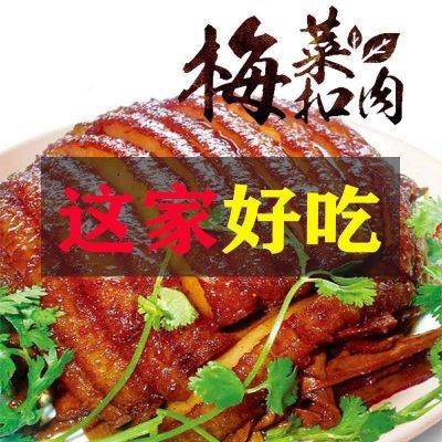 正宗梅菜扣肉红烧肉真空碗装预制菜加热即食料理包下饭菜下酒菜