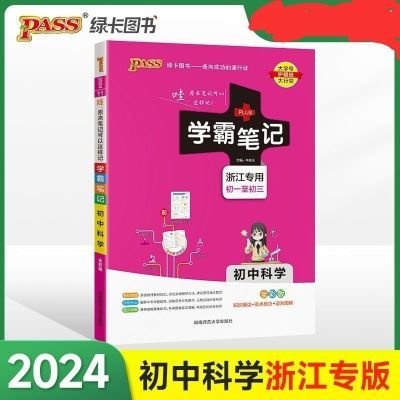 【浙江专用】2024新版学霸笔记初中科学中考七八九年级通用