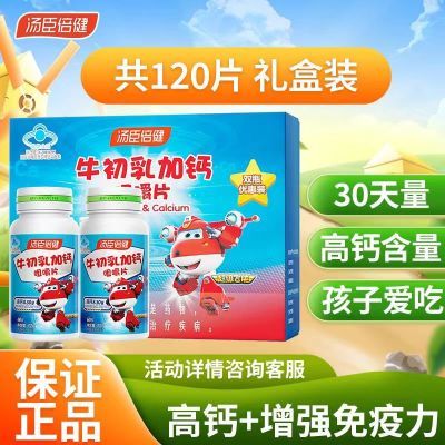 汤臣倍健 牛初乳加钙咀嚼片增强免疫力儿童青少年补钙