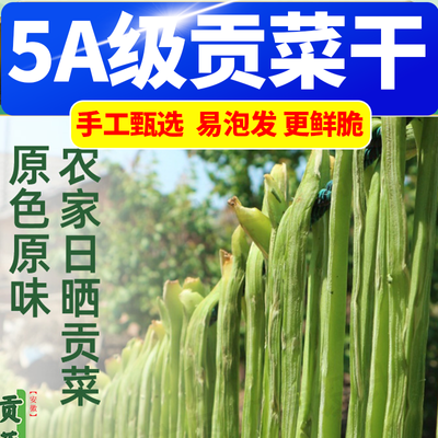 【5A特级】贡菜干苔干新鲜脱水蔬菜火锅响菜非莴笋干货农家土特产