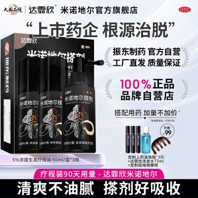 达霏欣米诺地尔60ml*3瓶搭配定制套餐产后脱发斑秃脂溢性脱发