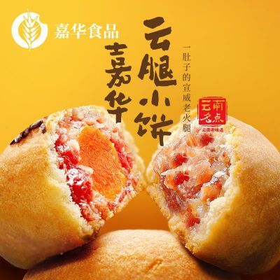 嘉华云腿小饼迷你月饼9枚云南特产零食经典糕点心节日送礼