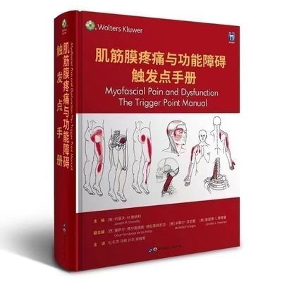 超清彩色 肌筋膜疼痛与功能障碍触发点手册 第3三版 简体中文