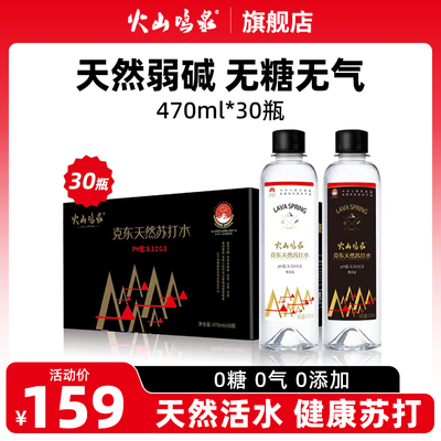 火山鸣泉克东天然苏打水470mlx30瓶弱碱性无糖无气0脂健