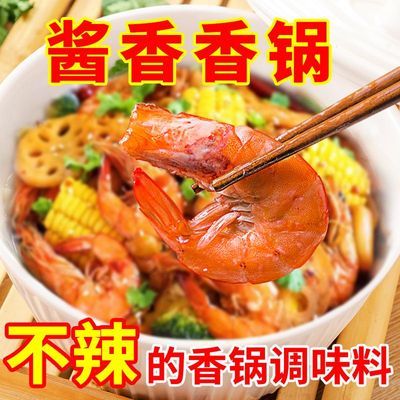 【不辣版】酱香香锅酱料不辣的麻辣香锅老人小孩冒菜干锅底料酱料