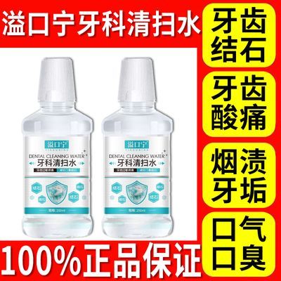 官方正品益口宁牙科清扫水漱口水杀菌除口臭牙齿结石酸痛牙龈萎缩