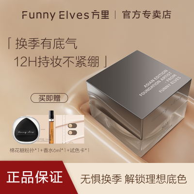 Funny Elves方里粉底霜换季轻薄持久贴妆服帖遮瑕不紧绷粉旅行装