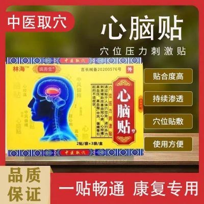 林海滇善堂心脑贴型 辅助改善心绞痛高血压偏瘫等引起不适正品