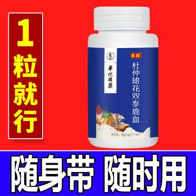 【升级版!一次1粒】老顾客推荐原装杜仲雄花双参鹿血佳品60粒/瓶