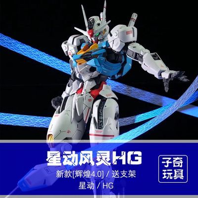 新品现货修复星动板喷风灵HG1/144水星魔女主角机拼装模型玩具