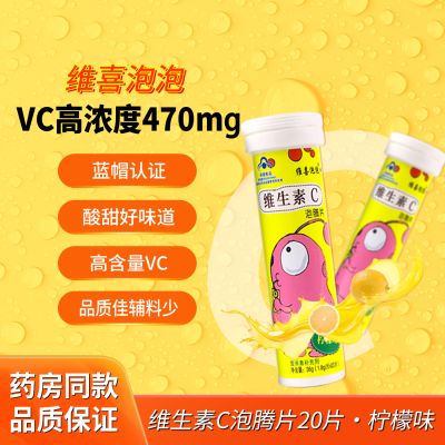 保质期至24.12.06~2支18.9维喜泡泡维生素C泡腾片(柠檬味)20片