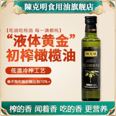 陈克明橄榄油食用核桃山茶油家用植物油小瓶特级初榨亚麻籽油新油