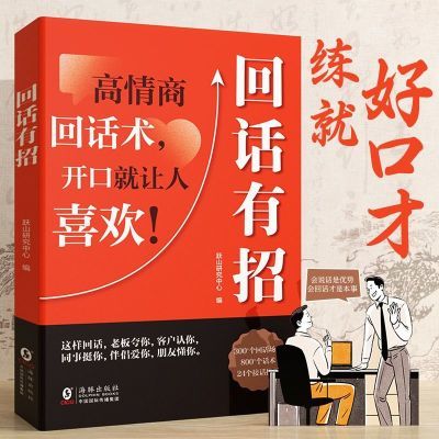 回话有招高情商聊天开口就让人喜欢口才情商培养说话技巧人际交往