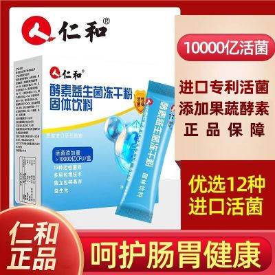 仁和酵素益生菌复合冻干粉呵护肠胃肠道排便顺益生元消化活菌果蔬