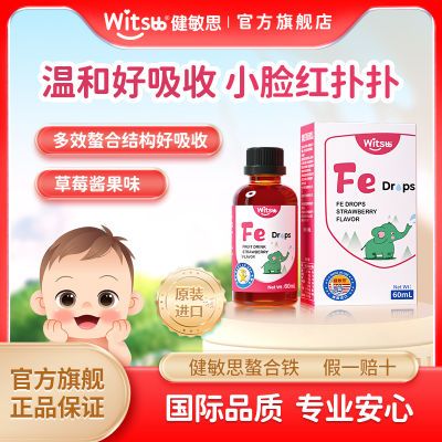 witsbb健敏思铁滴剂宝宝铁剂儿童滴剂60ml草莓口味螯合