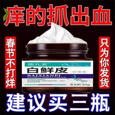 陈九玄白鲜皮膏官方正品牛皮鲜癣膏皮肤瘙痒皮炎湿疹白鲜皮抑菌膏