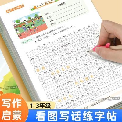 看图写话练字帖一二三年级小学生语文练字帖写作素材描红本练字本