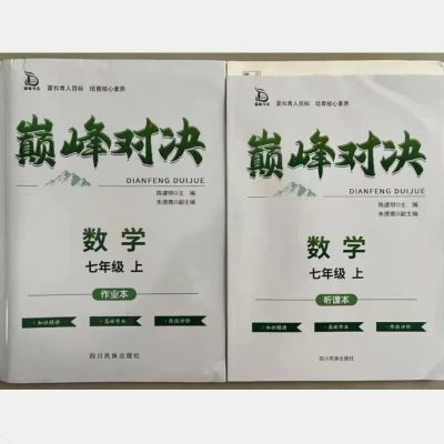 2023春季新版巅峰对决数学七年级上册  作业本+听课本+试卷RJ