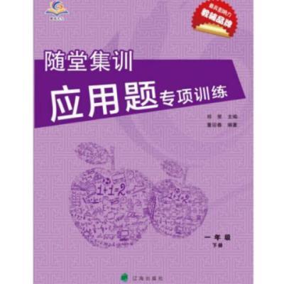 随堂集训应用题1-6年级上下册 人教版,北师版 黑白打印