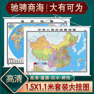 中国地图挂图世界地图挂图2023米办公室商务家用