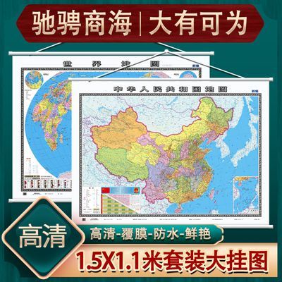 2024中国地图挂图世界地图挂图1.5*1.1米办公室商务家用双面覆膜