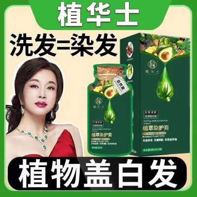 刘晓庆推荐植华士护染膏萃取天然植物泡泡染发剂染发健康袋装正品
