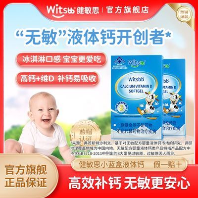 【新日期】witsbb健敏思液体钙敏感宝宝放心吃蓝帽婴儿童高
