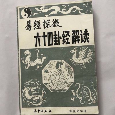 六十四卦经解读 易经探微 雾灵叟编著 气象出版社1989.05