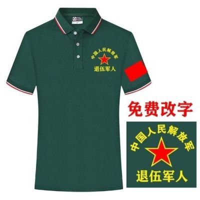 战友聚会T恤翻领八一短袖男POLO衫中国退伍军人参战老兵纪念