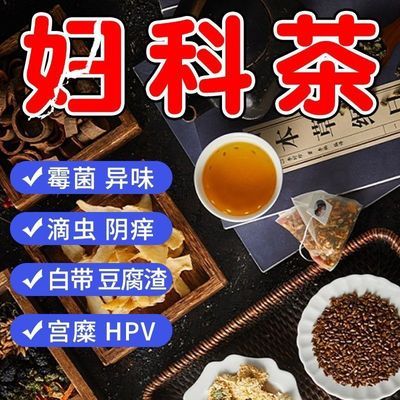 妇清茶女性妇科调理茶白带异味发黄痒宫炎调理月经清宫茶组合花茶