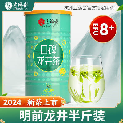 2024新茶上市艺福堂茶叶明前龙井茶250g口碑8+正品春茶旗舰店正宗