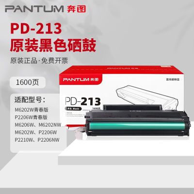 原装奔图PD-213硒鼓适用p2206nw m6202 m6202nw m6206w打印机粉盒