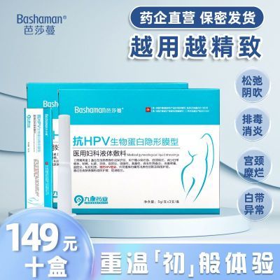 芭莎蔓凝胶抗HPV生物蛋白医用妇科液体敷料消炎异味糜烂女性精准