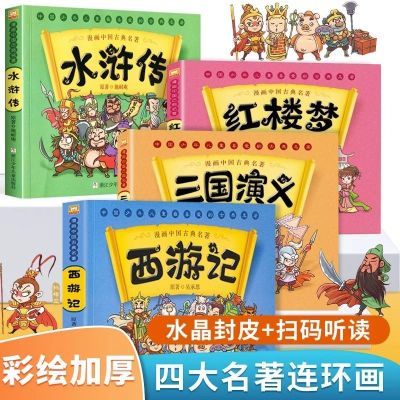 漫画中国古典四大名著西游记三国演义红楼梦水浒传小学生课外阅读